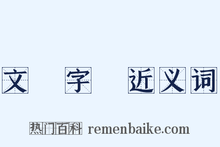 文從字順近义词是什么意思的图片